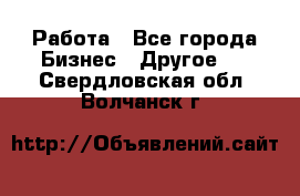 Работа - Все города Бизнес » Другое   . Свердловская обл.,Волчанск г.